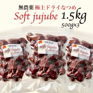  極上ドライなつめ SOFT JUJUBE 1.5kg(500g×3袋) （無農薬・無化学肥料・無添加）＜送料無料＞の商品画像