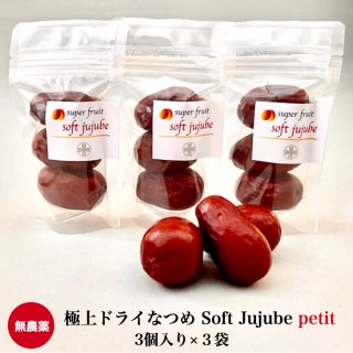 【新発売】 極上ドライなつめ SOFT JUJUBE ３個×３袋  （農薬・化学肥料不使用・無添加）