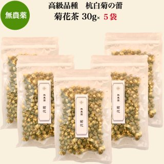 ＜送料無料＞【無農薬】 菊花茶 （高級品種 杭白菊の蕾） 30g ×5袋の商品画像