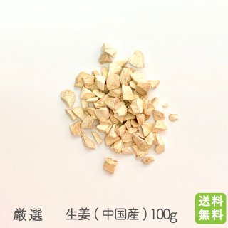 生姜100g（中国産）送料無料の商品画像