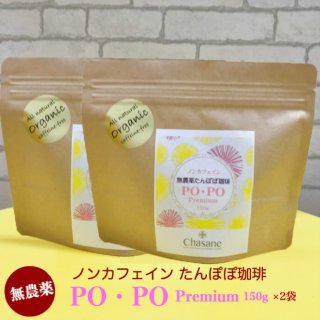 【無農薬】ノンカフェイン たんぽぽ珈琲 PO・PO Premium 150g×2袋 ＊粒タイプ 焙煎日本 タンポポコーヒー メール便使用の商品画像