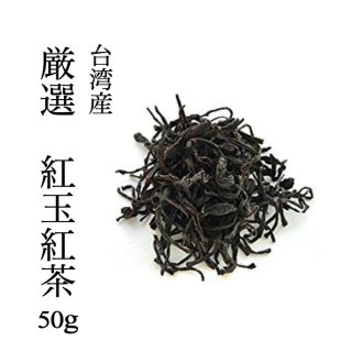 台湾産 厳選 紅玉紅茶50g　の商品画像