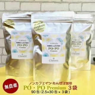【無農薬】ノンカフェイン たんぽぽ珈琲 PO・PO Premium 3袋 90包（2.5g×30包×３袋） 焙煎日本 タンポポコーヒー たんぽぽ茶 妊婦 授乳期 妊娠中 母乳 メール便使用の商品画像