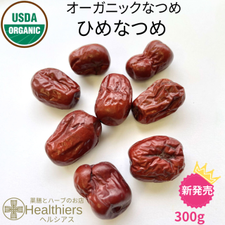 <img class='new_mark_img1' src='https://img.shop-pro.jp/img/new/icons14.gif' style='border:none;display:inline;margin:0px;padding:0px;width:auto;' />無農薬 なつめ ひめなつめ USDAオーガニック認証取得 300g の商品画像