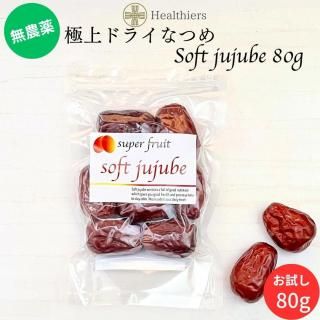 無農薬 極上ドライなつめ SOFT JUJUBE 80gタイプ 農薬・化学肥料不使用 送料無料の商品画像