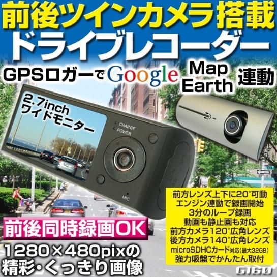 ドライブレコーダー 高画質 2カメラ 前後レンズと赤外線搭載常時録画 Gps搭載 Hd 車載カメラ カーカメラも 衝撃検知車載用ビデオカメラ防犯カメラ代用 車録画 運転 記録 G160 ドライブレコーダー カー用品の総合通販サイト サイバーガレージ