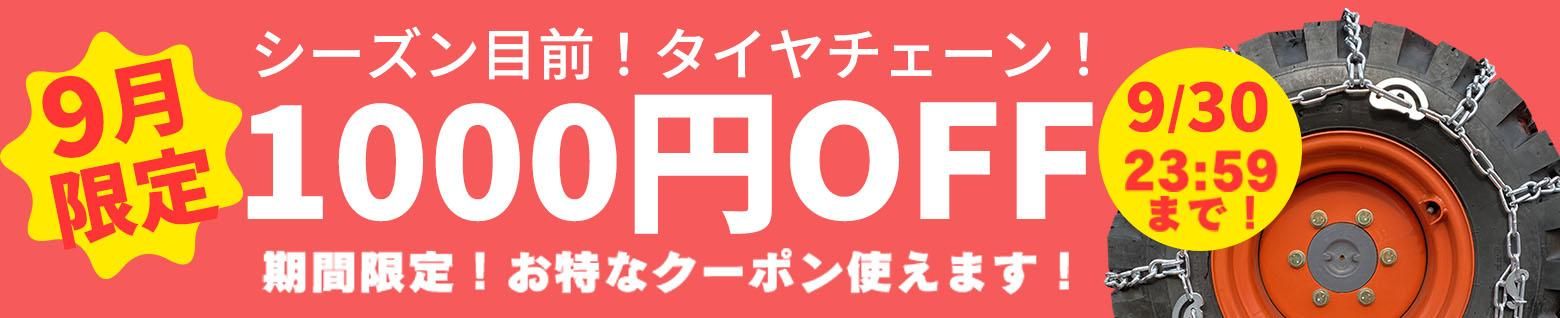 タイヤチェーン早割