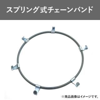 トラック・バス対応スプリング式チェーンバンドR-18｜ゴムクロワン