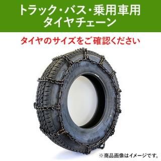 JISタイプ 中・大型バス・トラック用タイヤチェーン サイド7×8