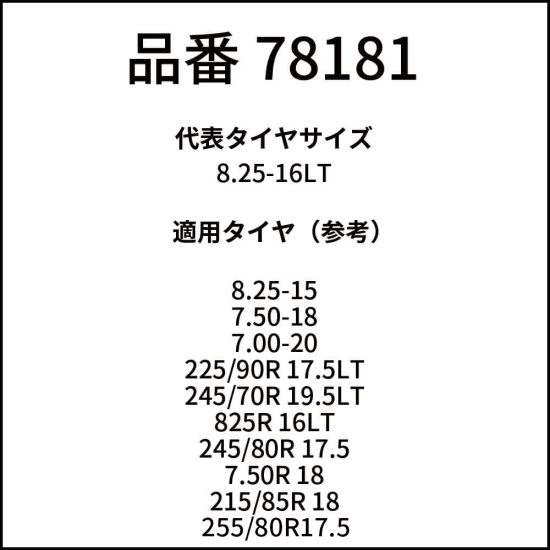北海道製鎖 中・大型バス・トラック用タイヤチェーン 78181 8.25-16LT