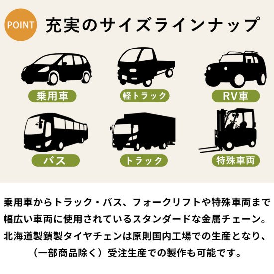 北海道製鎖 中・大型バス・トラック用タイヤチェーン 78382 7.50-20 線