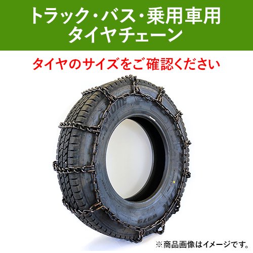 北海道製鎖 中・大型バス・トラック用タイヤチェーン 78191 225/90R17.5 線径7×8 スタンダード 1ペア価格(タイヤ2本 分)｜ゴムクロワン