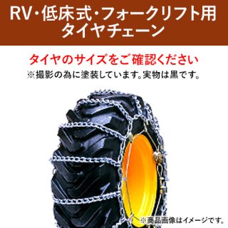 RV・低床式・フォークリフト用タイヤチェーン　56102　H78-15　線径5×6　シングルタイプ　1ペア価格(タイヤ2本分)