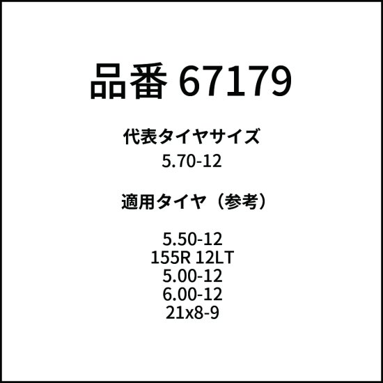 RV・低床式・フォークリフト用タイヤチェーン 67179 5.70-12 線径6×7