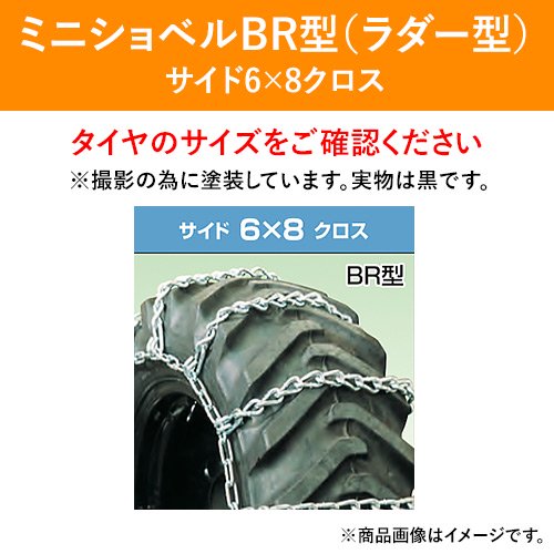 北海道製鎖 合金鋼製 ミニショベル用 126BR 12.5/70-16 サイド6×8 S型