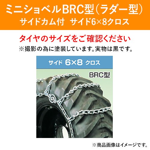 北海道製鎖 合金鋼製 ミニショベル用 126BRC 12.5/70-16 サイド6×8 SC