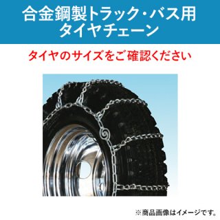 合金鋼製タイヤチェーン/エフェクト販売｜ゴムクロワン