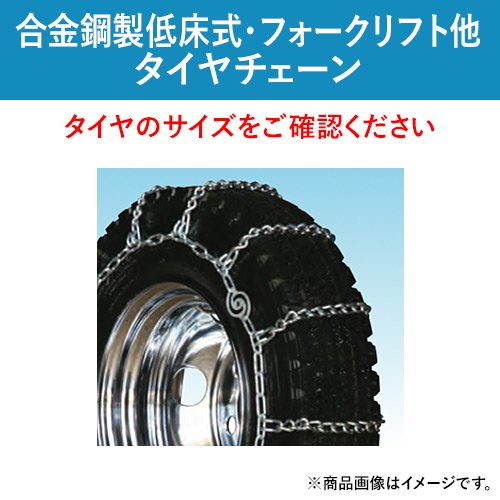 北海道製鎖 合金鋼製 低床式・フォークリフト他（サイドカム付）タイヤチェーン 6009BTC 6.00-9 線径5×6 トリプル(ダブル) 1ペア価格( タイヤ2本分)｜ゴムクロワン