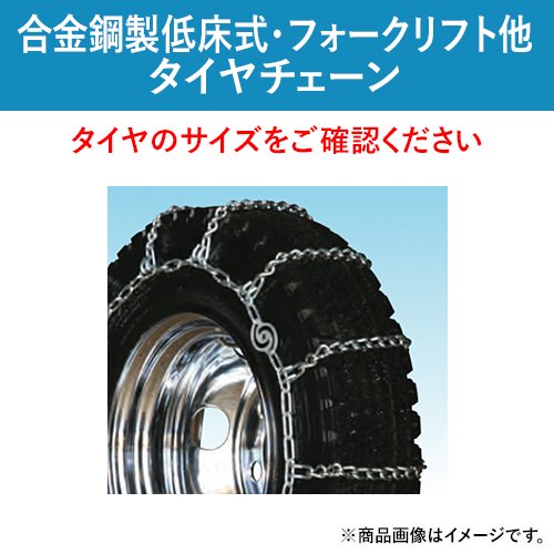 北海道製鎖 合金鋼製 低床式・フォークリフト他（サイドカム付）タイヤ