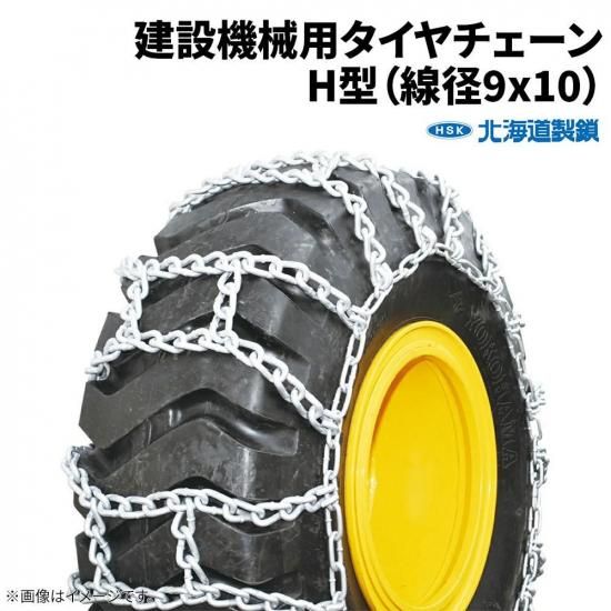 <img class='new_mark_img1' src='https://img.shop-pro.jp/img/new/icons61.gif' style='border:none;display:inline;margin:0px;padding:0px;width:auto;' />9.00-20 タイヤチェーン H型 F90020H 線径9×10 1ペア価格 (タイヤ2本分) 北海道製鎖 建設機械用