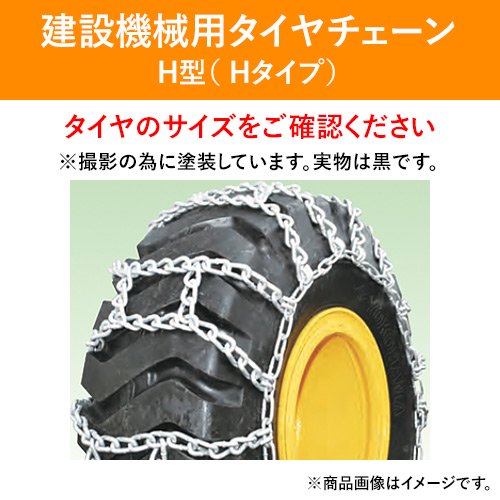 タイヤショベル　チェーン　２本セット　ホイールローダー　冬用　チェーン　金属