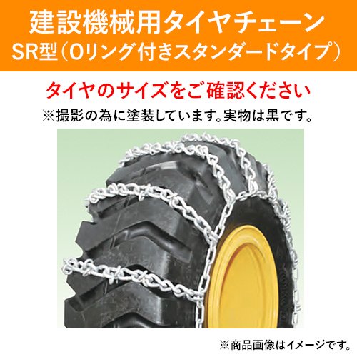 北海道製鎖　建設機械用タイヤチェーン　G20525SR　20.5-25　線径10×13　SR型　1ペア価格(タイヤ2本分)｜ゴムクロワン