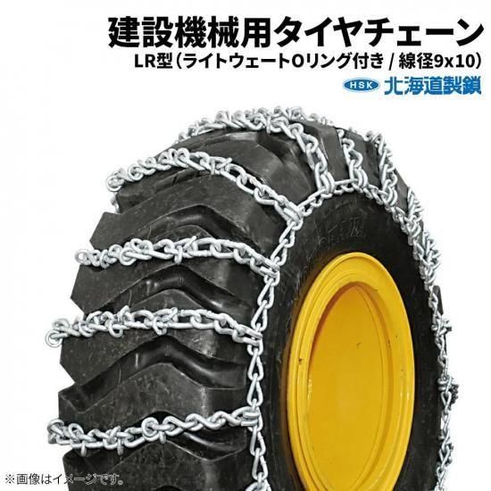 <img class='new_mark_img1' src='https://img.shop-pro.jp/img/new/icons61.gif' style='border:none;display:inline;margin:0px;padding:0px;width:auto;' />北海道製鎖 建設機械用タイヤチェーン F13024L 13.00-24 線径9×10 LR型 1ペア価格(タイヤ2本分)