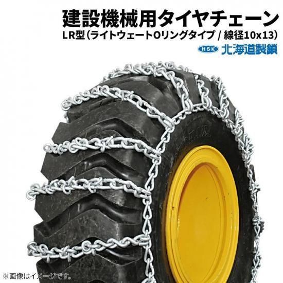 <img class='new_mark_img1' src='https://img.shop-pro.jp/img/new/icons61.gif' style='border:none;display:inline;margin:0px;padding:0px;width:auto;' />北海道製鎖 建設機械用タイヤチェーン G26525L 26.5-25 線径10×13 LR型 1ペア価格(タイヤ2本分)