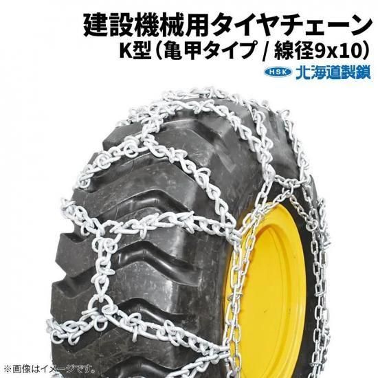 <img class='new_mark_img1' src='https://img.shop-pro.jp/img/new/icons61.gif' style='border:none;display:inline;margin:0px;padding:0px;width:auto;' />北海道製鎖 建設機械用タイヤチェーン F11020K 11.00-20 線径9×10 K型 1ペア価格(タイヤ2本分) ※受注生産