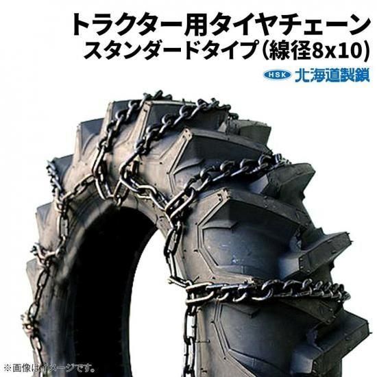 タイヤチェーン ラバー 北海道製鎖 農耕用タイヤチェーン TR1128 12.4 11.-28 線径8×10 1ペア