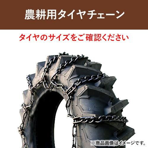 北海道製鎖　農耕用タイヤチェーン　TR1434　16.9　14-34　線径8×10　1ペア価格(タイヤ2本分)｜ゴムクロワン