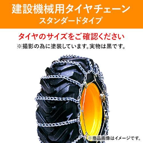 北海道製鎖　建設機械用タイヤチェーン　90100　12.5/70-16　線径9×10　スタンダード　1ペア価格(タイヤ2本分)