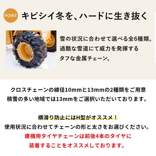 北海道製鎖　建設機械用タイヤチェーン　90166　17.5-25　線径9×10　スタンダード　1ペア価格(タイヤ2本分)