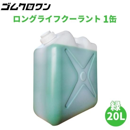 2本購入で送料無料！ロングライフクーラント（グリーン）大容量の20L