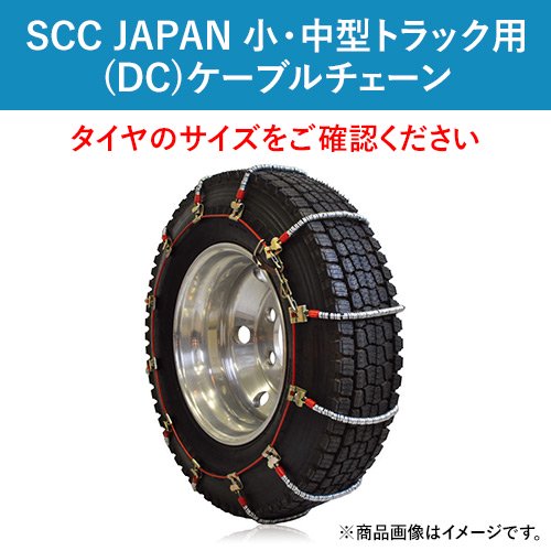 SCC JAPAN 小・中型トラック用(DC)ケーブルチェーン DC350 1ペア価格(タイヤ2本分)｜ゴムクロワン