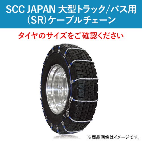 SCC JAPAN 大型トラック/バス用(SR)ケーブルチェーン SR5513 1ペア価格(タイヤ2本分)｜ゴムクロワン