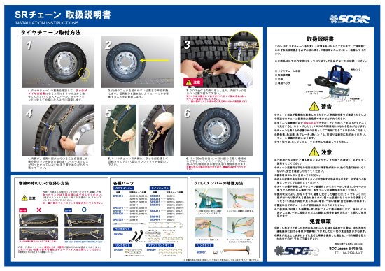 SCC JAPAN 大型トラック/バス用(SR)ケーブルチェーン SR5514 1ペア価格(タイヤ2本分)｜ゴムクロワン