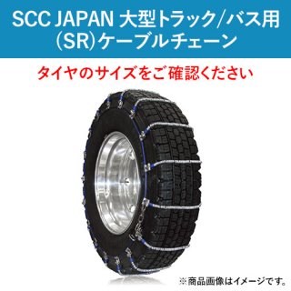 【即出荷可】SCC JAPAN 大型トラック/バス用(SR)ケーブルチェーン(タイヤチェーン) SR5517 1ペア価格(タイヤ2本分)