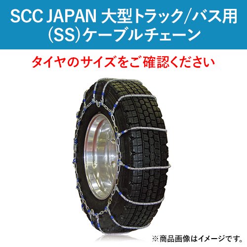 SCC JAPAN 大型トラック/バス用(SS)ケーブルチェーン SS755 1ペア価格(タイヤ2本分)｜ゴムクロワン