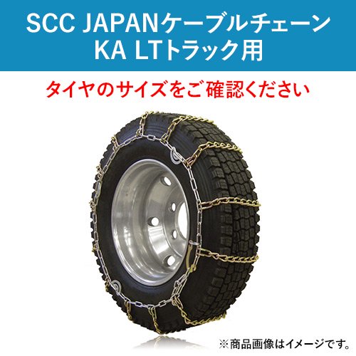 SCC JAPANケーブルチェーン　KA LTトラック用　KA56181　スタッドレスタイヤ 1ペア価格(タイヤ2本分)｜ゴムクロワン