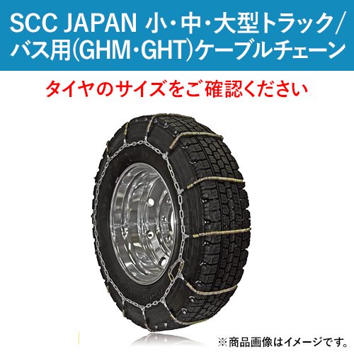 トラックタイヤチェーン 大型車用 SCC JAPAN 未使用品ケーブルチェーン
