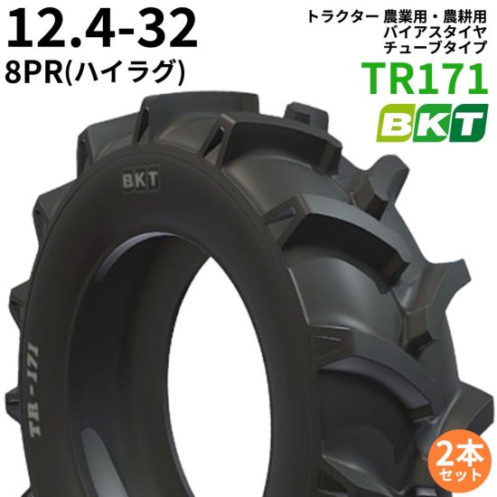 BKT トラクター 農業用・農耕用 バイアスタイヤ（チューブタイプ） TR171(ハイラグ) 12.4-32 PR8 2本セット｜ゴムクロワン