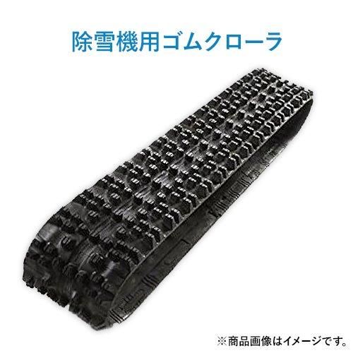 除雪機用ゴムクローラー G1-186028SN 180x60x28 1本|ゴムクロワン 除雪機用ゴムクローラー G1-186028SN 180x60x28 1本|ゴムクロワン