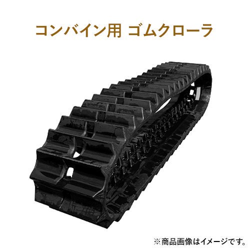 クボタコンバイン用ゴムクローラー ARN338 G1-439047KR 430x90x47 1本｜ゴムクロワン