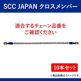 SCC JAPAN　クロスメンバー　SR9524 10本セット　軽くて丈夫で装着簡単！