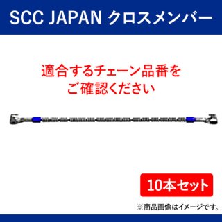 SCC JAPAN　クロスメンバー　SS940 10本セット　軽くて丈夫で装着簡単！