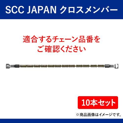 SCC JAPAN クロスメンバー GHT908 10本セット 軽くて丈夫で装着簡単