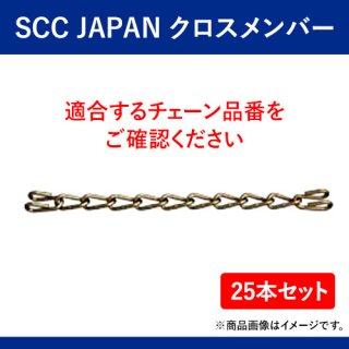 SCC JAPAN　クロスメンバー　KA0810(KA用) 25本セット　軽くて丈夫で装着簡単！