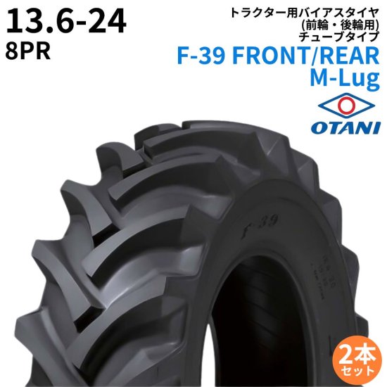 オータニ(OTANI) トラクタータイヤ F-39 FRONT/REAR M-Lug 13.6-24 PR8