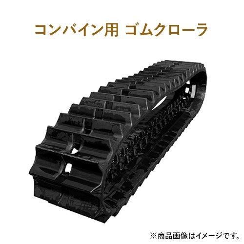 クボタコンバイン用ゴムクローラー ER438 G1-479048EZ 470x90x48 クボタコンバイン用ゴムクローラー ER438 G1-479048EZ 470x90x48